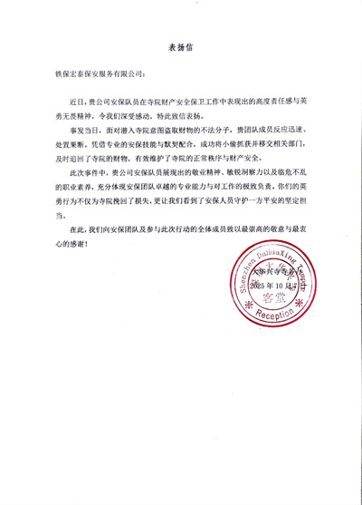大華興寺寺務(wù)辦致信表揚(yáng)我司鐵保宏泰保安公司安保隊(duì)員